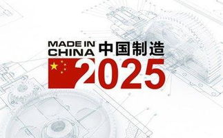 中國制造2025 自主創新的必然選擇，絕非強求技術轉讓